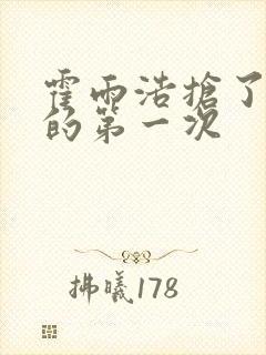 霍雨浩抢了萧萧的第一次