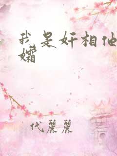 我是奸相他哥遗孀