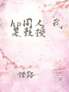 hp同人  我是教授