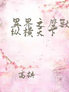 异界之魔兽技能纵横天下