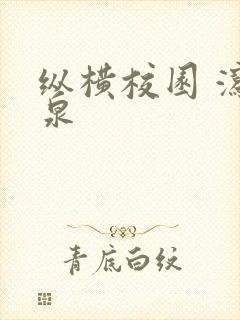 纵横校园 泻佳泉