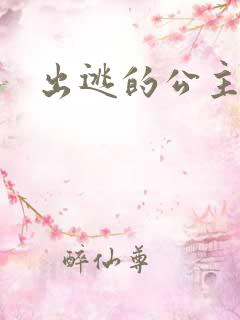出逃的公主国语