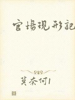 官场现形记下载