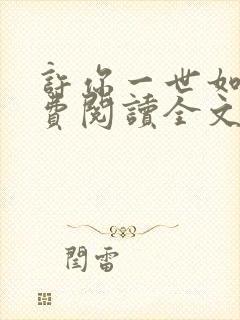 许你一世如初免费阅读全文