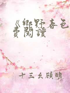 《乡野春色》免费阅读