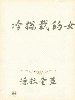 冷总裁的女人