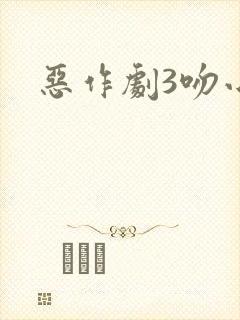 恶作剧3吻小说