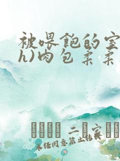 被喂饱的室友(h)肉包柔柔