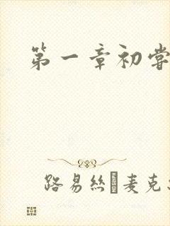 第一章初尝禁果