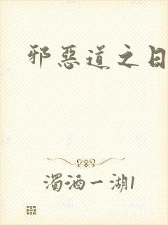邪恶道之日本全
