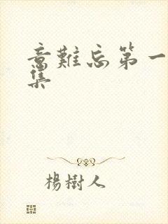 意难忘第一部全集