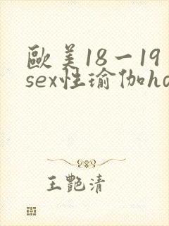 欧美18一19sex性瑜伽hd
