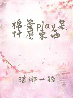 棉签play是什么东西