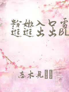 粉嫩入口处粗黑进进出出BL