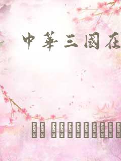 中华三国在线