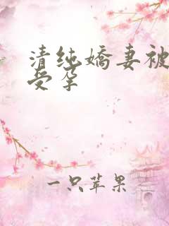 清纯娇妻被播种受孕