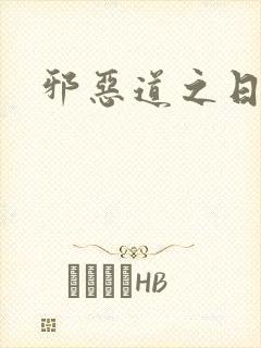 邪恶道之日本全