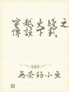 穿越火线之兄弟传说下载