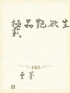 极品艳欲生活下载