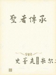 圣者传承