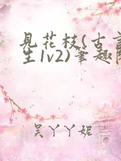 见花枝(古言重生1v2)笔趣阁