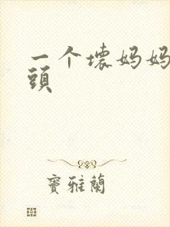 一个坏妈妈中字头