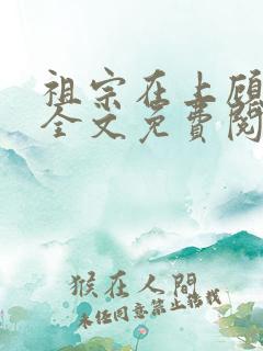 祖宗在上顾饮初全文免费阅读