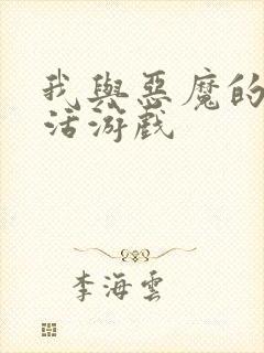 我与恶魔的h生活游戏