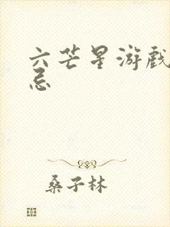 六芒星游戏的禁忌