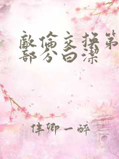 敌伦交换第11部分白洁