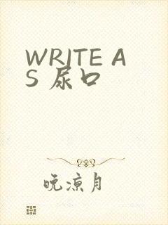 WRITE AS 尿口