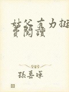 姑父有力挺送免费阅读