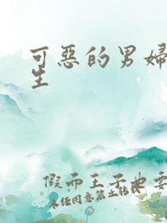 可恶的男妇科医生