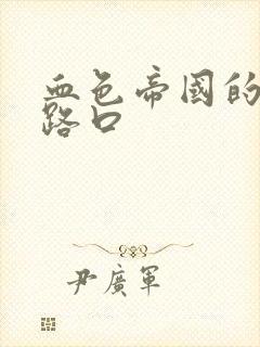 血色帝国的十字路口