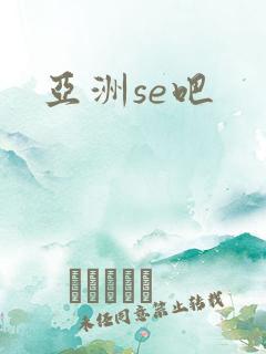 亚洲se吧