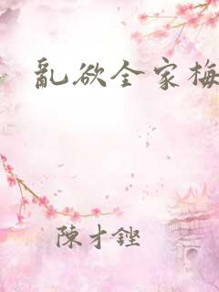 乱欲全家梅晓云