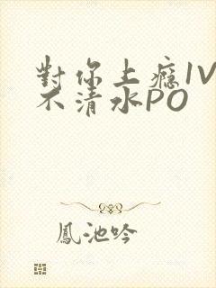 对你上瘾1V3不清水PO