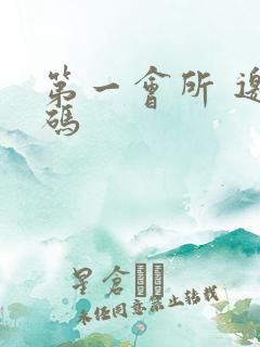 第一会所 邀请码