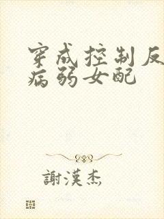 穿成控制反派的病弱女配