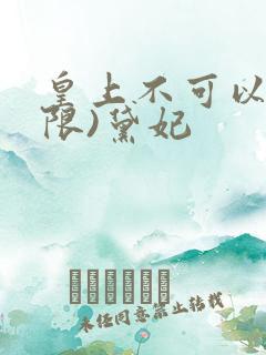 皇上不可以!(限)黛妃