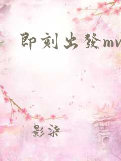 即刻出发mv