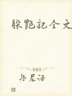 躲艳记全文阅读