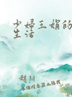 少妇玉娟的性荡生活