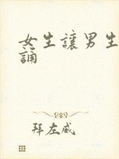 女生让男生随便诵