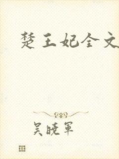 楚王妃全文阅读