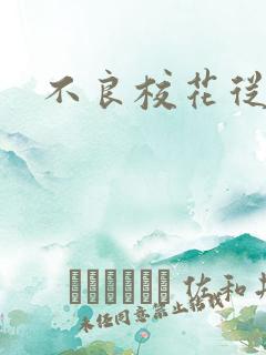 不良校花从良记