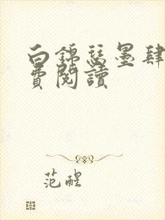 白锦瑟墨肆年免费阅读