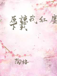 原谅我红尘颠倒下载