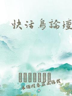 快活鸟论坛