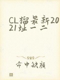 CL榴最新2021址一二